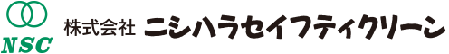 株式会社ニシハラセイフティクリーン